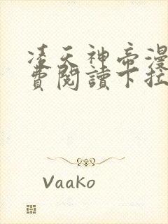 凌天神帝漫画免费阅读下拉式六漫画