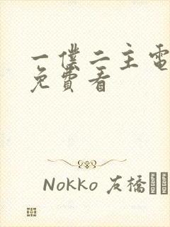 一仆二主电视剧免费看