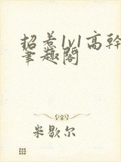 招惹1v1高干笔趣阁