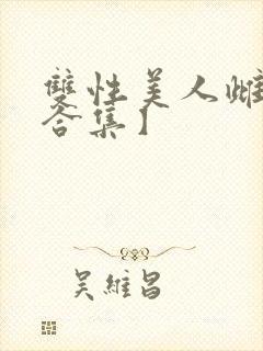 双性美人雌堕【合集】