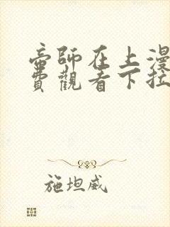 帝师在上漫画免费观看下拉式六漫画封面