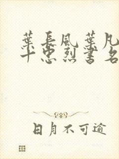 叶长风叶凡一门十忠烈书名叫