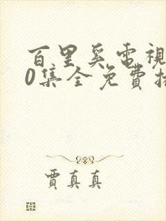 百里奚电视剧40集全免费播放