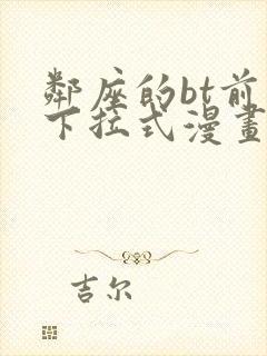 邻座的bt前辈下拉式漫画免费读漫画下拉