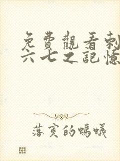 免费观看刺客伍六七之记忆碎片第10集