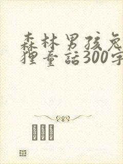 森林男孩兔子狐狸童话300字