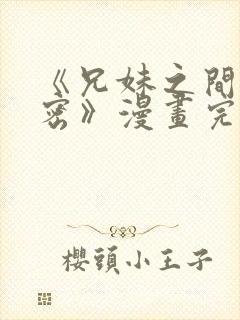 《兄妹之间的秘密》漫画完整