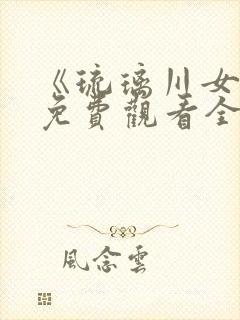 《琉璃川女仆》免费观看全集第二季