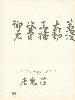 御姐正太第一季免费播动漫