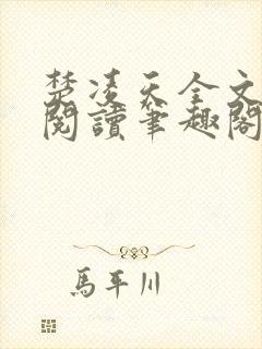 楚凌天全文免费阅读笔趣阁