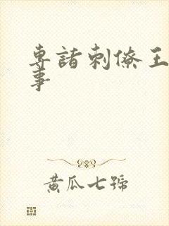 专诸刺僚王的故事