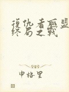 复仇者联盟4:终局之战