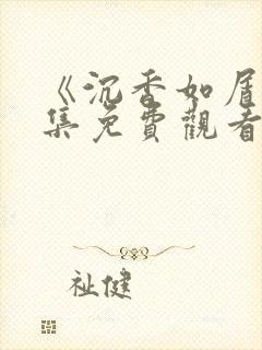 《沉香如屑》全集免费观看