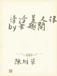 清冷美人很重欲by笔趣阁封面