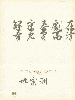 解密泰剧在线观看免费高清完整版