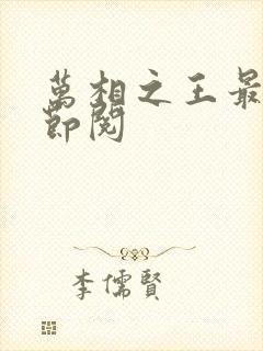 万相之王最新章节阅