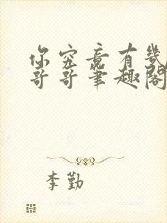 你究竟有几个好哥哥笔趣阁