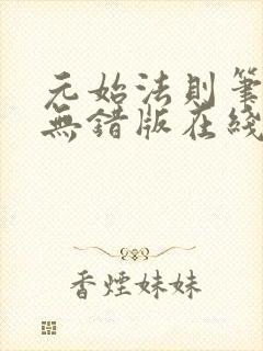 元始法则笔趣阁无错版在线阅读