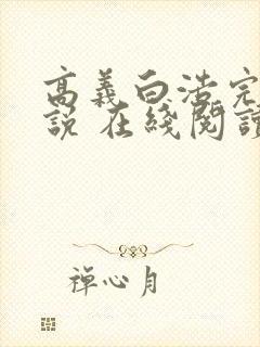 高义白浩完整小说 在线阅读封面