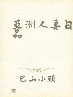 亚洲人妻日韩精品