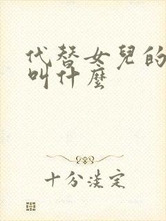 代替女儿的动漫叫什么