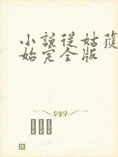 小说从姑获鸟开始完全版