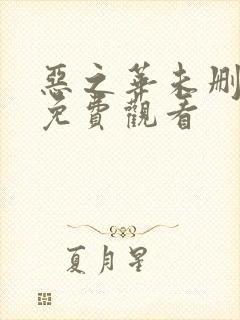 恶之华未删减版免费观看