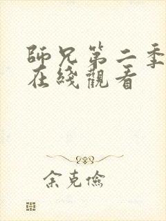 师兄第二季高清在线观看