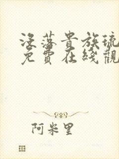 没落贵族琉璃川免费在线观看