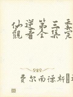 仙逆第三季在线观看全集完整版高清