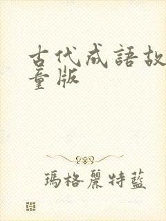 古代成语故事儿童版