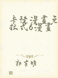 卡徒漫画免费下拉式6漫画