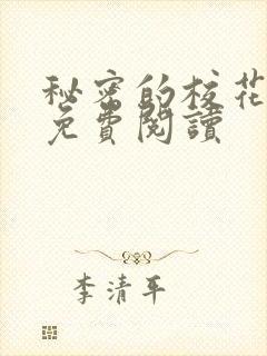 秘密的校花小说免费阅读