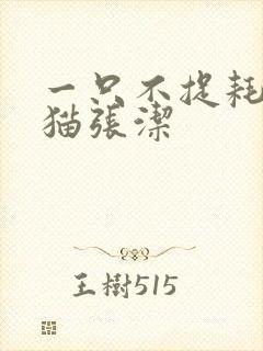 一只不捉耗子的猫张洁