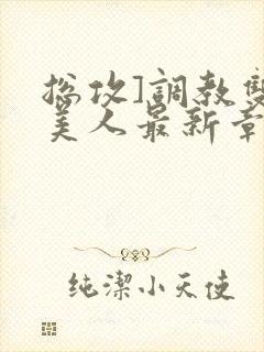 总攻]调教双性美人最新章节