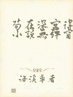 苟在深宫得长生小说无弹窗