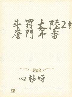 斗罗大陆2绝世唐门年番