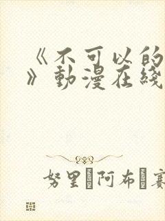 《不可以的事情》动漫在线观看全集封面