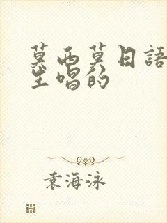 莫西莫日语歌女生唱的封面