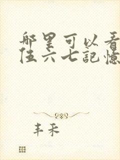 哪里可以看刺客伍六七记忆碎片全集