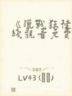 《猎战狂徒》在线观看免费观看