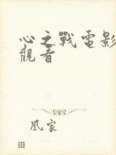 心之战电影免费观看