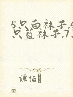 5只白袜子,4只蓝袜子,7只红袜子封面