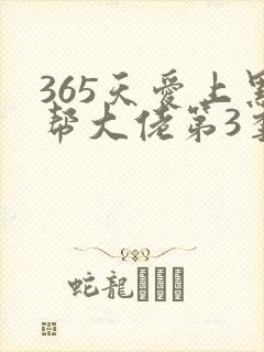 365天爱上黑帮大佬第3季剧情