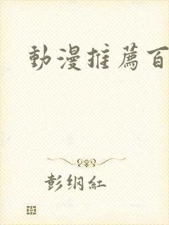 动漫推荐百合封面