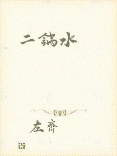 二锅水封面