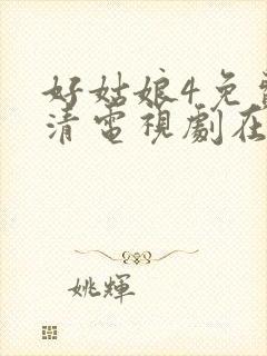 好姑娘4免费高清电视剧在线播放