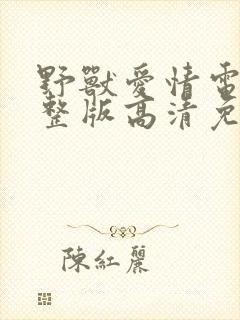 野兽爱情电影完整版高清免费观看