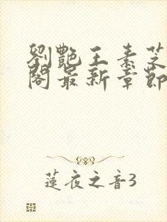 刘艳王素芝笔趣阁最新章节更新内容