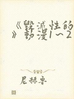 《毁灭性的诱惑》动漫1～2